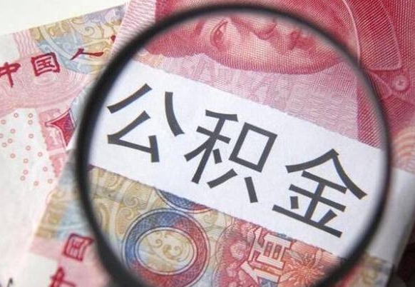 公积金账户出现余额不足-尉氏公积金代办服务